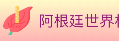 阿根廷世界杯买球入口 Logo